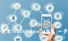 如何创建和使用TokenToken