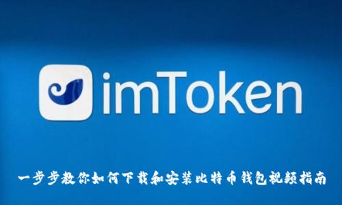 一步步教你如何下载和安装比特币钱包视频指南