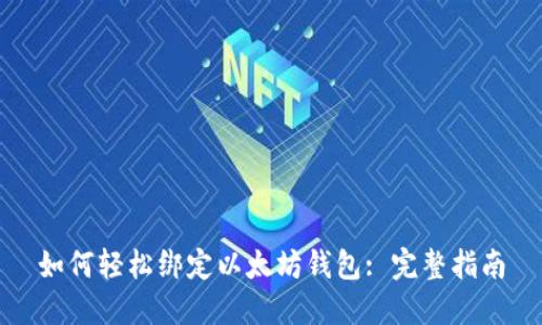 如何轻松绑定以太坊钱包: 完整指南