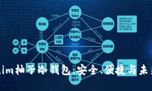 为什么选择Tokenim柚子冷钱包：安全、便捷与未来的数字货币管理