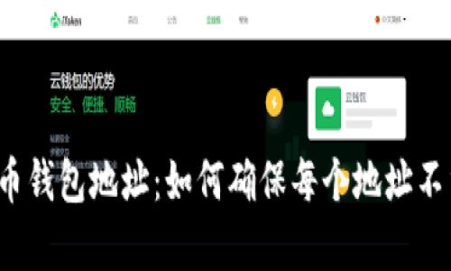 比特币钱包地址：如何确保每个地址不重复？