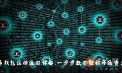 瑞波币钱包注册流程详解