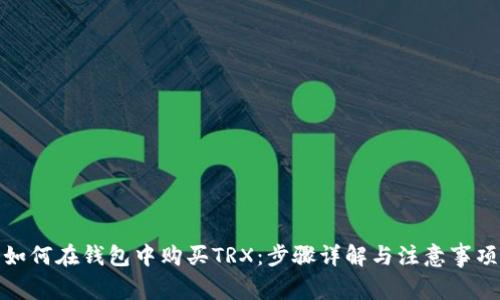 如何在钱包中购买TRX：步骤详解与注意事项