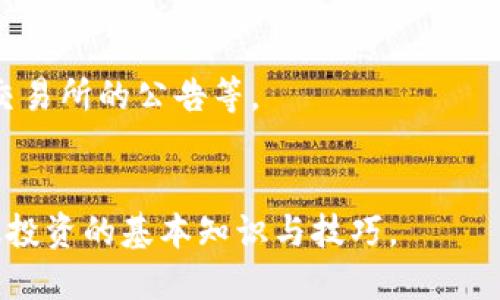 jiaoti怎么买比特币到钱包/jiaoti  
比特币, 加密货币, 钱包, 投资/guanjianci  

### 内容主体大纲
1. 比特币概述  
   1.1 比特币的定义  
   1.2 比特币的发展历程  
   1.3 比特币的基本概念和特性  

2. 加密货币钱包简介  
   2.1 钱包的类型  
   2.2 如何选择比特币钱包  
   2.3 钱包的安全性  

3. 如何购买比特币  
   3.1 选择交易所  
   3.2 完成账户注册  
   3.3 资金充值方式  

4. 将比特币转账到钱包  
   4.1 提取比特币的步骤  
   4.2 提交转账请求  
   4.3 确认转账成功  

5. 比特币投资的注意事项  
   5.1 了解市场趋势  
   5.2 风险管理  
   5.3 税务问题   

6. 常见问题解答  
   6.1 比特币的价格是什么决定的？  
   6.2 比特币交易的手续费是怎么计算的？  
   6.3 如何安全存储我的比特币？  
   6.4 能否使用法币购买比特币？  
   6.5 比特币的流动性如何？  
   6.6 如果丢失私钥，是否意味着比特币无法恢复？  
   6.7 如何关注比特币的市场动态？  

### 详细内容

#### 1. 比特币概述
##### 1.1 比特币的定义
比特币是一种去中心化的数字货币，通过区块链技术进行交易，并具备点对点交易的能力。由中本聪（Satoshi Nakamoto）在2009年首次提出，一种不依赖中央机构的货币形式，旨在解决传统金融体系的一些缺陷。

##### 1.2 比特币的发展历程
比特币自2009年面世以来，经历了多次重大变革和技术升级，从最初的实验性货币发展为今天的全球流通资产，吸引了越来越多的投资者和用户。

##### 1.3 比特币的基本概念和特性
比特币具有有限总量、可逆转交易、匿名性和透明性等基本特性，吸引了不同层次的投资者，同时也引发了关于其价值和合法性的广泛讨论。

#### 2. 加密货币钱包简介
##### 2.1 钱包的类型
加密货币钱包主要分为热钱包和冷钱包。热钱包连接互联网，便于使用和管理；冷钱包则离线存储，安全性更高，适合长时间持有。

##### 2.2 如何选择比特币钱包
选择比特币钱包时，应考虑安全性、用户体验、支持的币种、费用等因素，确保选择适合自己的钱包类型。

##### 2.3 钱包的安全性
钱包安全性至关重要，用户需认真对待私钥管理、启用二次验证、定期备份钱包数据等，提高自身的安全防护意识。

#### 3. 如何购买比特币
##### 3.1 选择交易所
购买比特币的第一步是选择一个可靠的交易所，不同交易所的费用、用户体验、支持的交易对等各不相同，用户需进行比较后做出选择。

##### 3.2 完成账户注册
注册交易所账户通常需要提供个人信息、身份认证等，建议提供真实有效的信息以保障后续交易的顺利进行。

##### 3.3 资金充值方式
交易所充值方式多种多样，包括银行转账、信用卡、电子钱包等，用户可根据自身情况选择合适的充值方式。

#### 4. 将比特币转账到钱包
##### 4.1 提取比特币的步骤
在交易所购买比特币后，用户需将比特币提取到个人钱包，具体步骤包括输入钱包地址、确认提取数量等。

##### 4.2 提交转账请求
转账请求需确认交易费，通常网络拥堵时需支付更高的手续费以保证更快的确认时间。

##### 4.3 确认转账成功
用户可通过区块链浏览器查询交易状况，确认比特币是否到账。同时需定期检查钱包的安全性，确保比特币安全存放。

#### 5. 比特币投资的注意事项
##### 5.1 了解市场趋势
比特币市场波动较大，投资者需时刻关注市场动态，通过专业网站、新闻等获取相关信息。

##### 5.2 风险管理
设定投资计划并遵循，分散投资，避免因市场波动而造成的巨大损失，保持理性是投资的核心。

##### 5.3 税务问题
不同国家对待比特币的法规和税务政策各异，投资者应关注本国法律，合理纳税，避免不必要的法律风险。

#### 6. 常见问题解答
##### 6.1 比特币的价格是什么决定的？
比特币价格受供求关系、市场情绪、外部经济环境等多种因素影响。供应的有限性与需求的变化共同构成比特币价格的基础。

##### 6.2 比特币交易的手续费是怎么计算的？
比特币交易手续费通常依赖于网络拥堵情况。交易所及钱包也可能会收取额外的手续费，具体费用由用户在交易时确认。

##### 6.3 如何安全存储我的比特币？
使用冷钱包进行存储是最安全的选择，确保所有的私钥和助记词妥善保管，避免泄露。

##### 6.4 能否使用法币购买比特币？
很多交易所支持使用法币直接购买比特币，用户需了解所选平台的支持情况，选择合适的支付方式。

##### 6.5 比特币的流动性如何？
比特币作为全球最流行的加密货币之一，流动性较高，用户可通过多个平台迅速兑换和交易。

##### 6.6 如果丢失私钥，是否意味着比特币无法恢复？
如果丢失私钥，用户将无法访问其对应的比特币。这就是为何私人密钥或助记词的妥善存储极为重要。

##### 6.7 如何关注比特币的市场动态？
投资者可通过多种渠道获取比特币市场动态，包括专业金融网站、社交媒体、投资者社区及交易所的公告等。

### 结语
通过本文，希望能帮助更多大众比特币的购买及安全存储方式，以及在比特币市场进行有效投资的基本知识与技巧。
