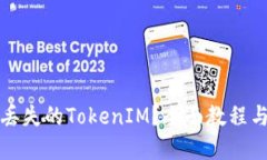 如何找回丢失的TokenIM？全面教程与实用指南