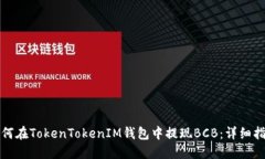 如何在TokenTokenIM钱包中提现BCB：详细指南