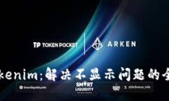 新币Tokenim：解决不显示问题的全面指南