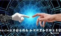 TokenIm交易安全指南：如何设置和管理交易密码