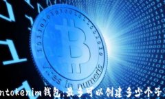 Tokentokenim钱包：最多可以创建多少个子钱包？