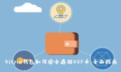 Bitpie钱包如何安全存储X