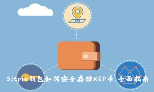 Bitpie钱包如何安全存储XRP币：全面指南