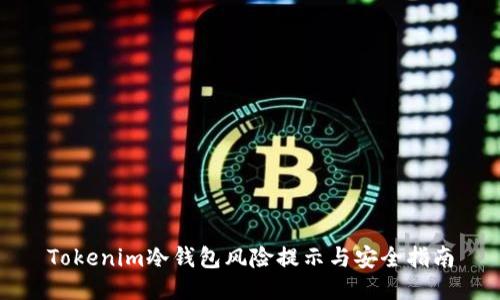 Tokenim冷钱包风险提示与安全指南
