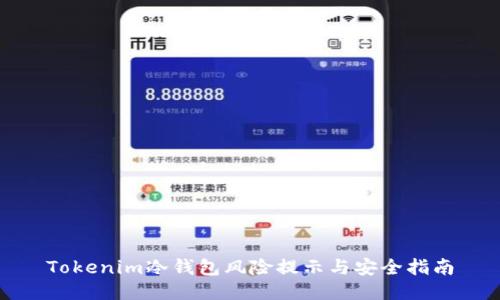 Tokenim冷钱包风险提示与安全指南