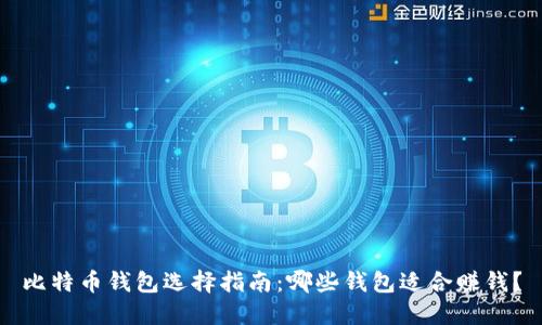 比特币钱包选择指南：哪些钱包适合赚钱？