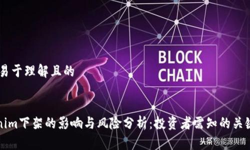 ## 易于理解且的


Tokenim下架的影响与风险分析：投资者需知的关键因素