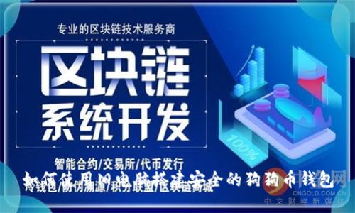 如何使用旧电脑搭建安全的狗狗币钱包