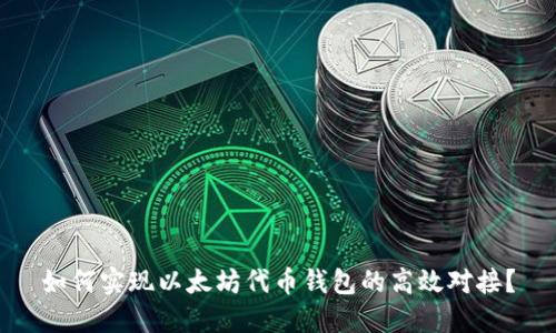 如何实现以太坊代币钱包的高效对接？