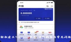 如何轻松建立Tokenim钱包：