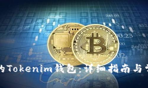 如何找回您的Tokenim钱包：详细指南与常见问题解析