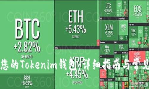 如何找回您的Tokenim钱包：详细指南与常见问题解析