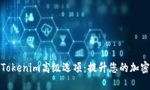 深入了解Tokenim高级选项：提升您的加密交易体验
