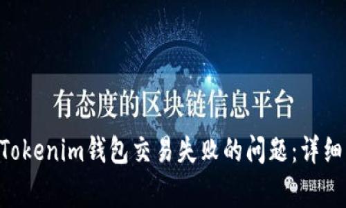 如何解决TokenTokenim钱包交易失败的问题：详细指南与常见问答
