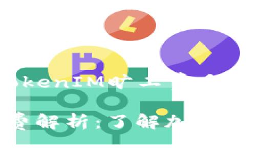 以下是关于“TokenIM旷工费多少”的内容安排：

TokenIM旷工费解析：了解加密货币的挖矿收益