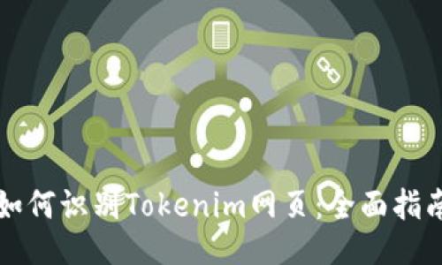 如何识别Tokenim网页：全面指南