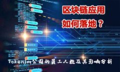 Tokenim公司的员工人数及其