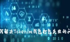 如何解决Tokenim钱包打包失
