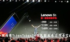 如何利用TokenTokenIM钱包轻松参与代币空投