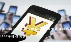 要将Tokenim与USDT连接，您需要了解一些基本步骤和