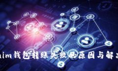 Tokenim钱包转账失败的原因与解决方案