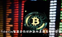 Tokenim智能合约被扣款的原因及解决方案