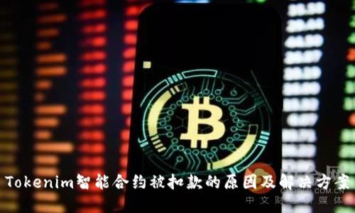 Tokenim智能合约被扣款的原因及解决方案