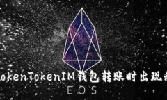 如何解决TokenTokenIM钱包转账时出现乱码的问题