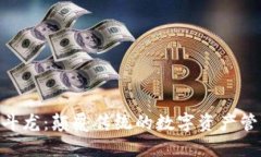 Tokenim云斗龙：颠覆传统的数字资产管理解决方案
