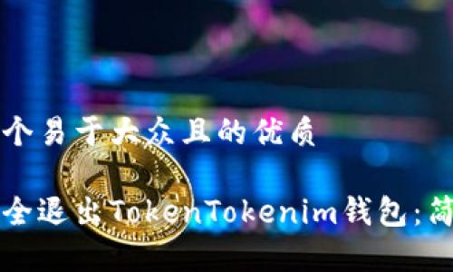 思考一个易于大众且的优质

如何安全退出TokenTokenim钱包：简单指南