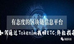 如何通过Tokenim找回ETC：终