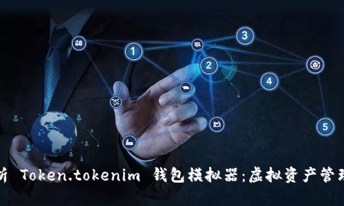 全面解析 Token.tokenim 钱包模拟器：虚拟资产管理新趋势