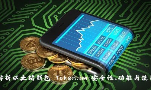 全面解析以太坊钱包 Token.im：安全性、功能与使用指南