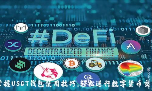  
掌握USDT钱包使用技巧，轻松进行数字货币交易