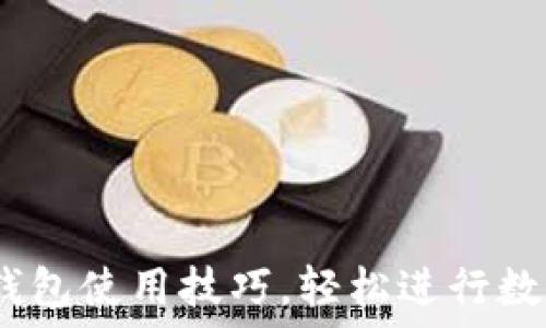  
掌握USDT钱包使用技巧，轻松进行数字货币交易