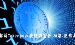 详细解析Tokenim区块链浏览