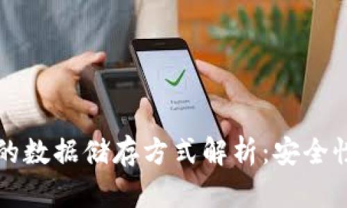 比特币钱包的数据储存方式解析：安全性与技术原理