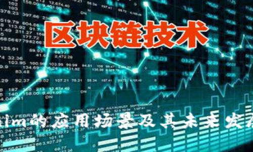 Tokenim的应用场景及其未来发展趋势