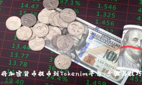 如何将加密货币提币到Tokenim平台：步骤与技巧详解