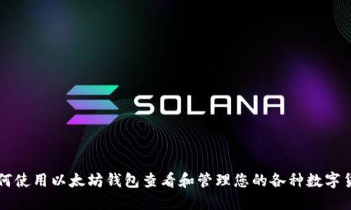 如何使用以太坊钱包查看和管理您的各种数字货币