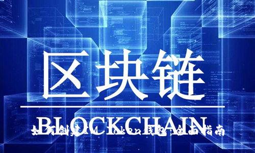 如何创建IM Token钱包：全面指南