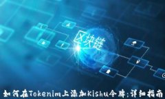 如何在Tokenim上添加Kishu令牌：详细指南